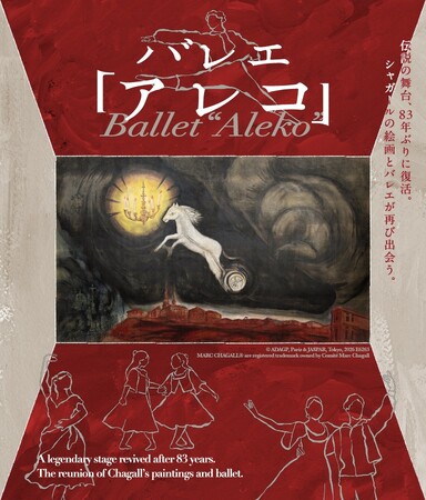 伝説の舞台、83年ぶりに復活！MoN Takanawa開館記念プログラム　バレエ「アレコ」S席鑑賞チケットと「グランドプリンスホテル新高輪」宿泊をセットにした旅へ出かけませんか