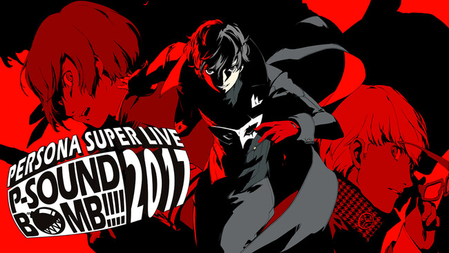 「PERSONA SUPER LIVE P-SOUND BOMB!!!! 2017 ～港の犯行を目撃せよ！～」5月9日（土）19:00より無料公開！