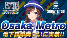 鉄道アプリ「プラチナ・トレイン(プラトレ)」と「ソダテツ」にOsaka Metro路線＆車両実装！Osaka Metro実装記念イベントも開催！