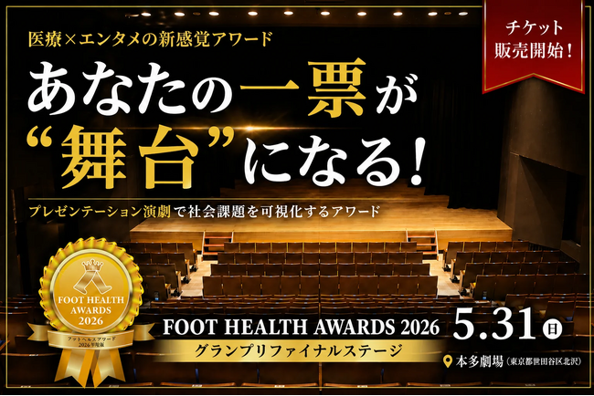 ～医療もここまで社会にかかわれる?!～ 下北沢病院が参画する「FOOT HEALTH AWARDS 2026」チケット販売開始
