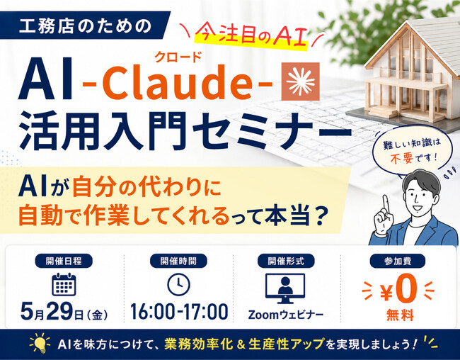 【無料ウェビナー】 AIが「自分の代わりに自動作業」？工務店のためのClaude活用入門セミナー