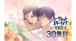 夜宵草が描く「LINEマンガ」オリジナルウェブトゥーン『シークレットスターライブ』完結記念で10話無料公開&ギフト券20枚プレゼント！
