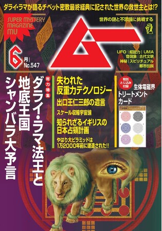 総力特集は、ダライ・ラマ法王と地底王国シャンバラ大予言　　月刊「ムー」6月号発売!!