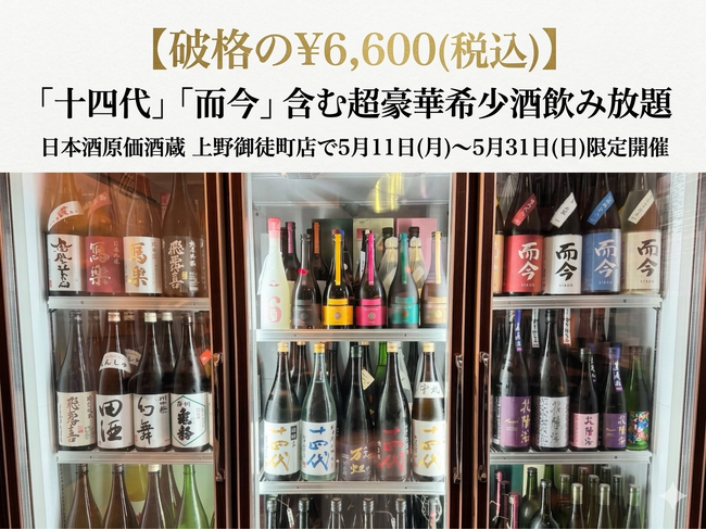 【破格の￥6,600(税込)】「十四代」「而今」含む超豪華希少酒飲み放題｜日本酒原価酒蔵 上野御徒町店で5月11日(月)～5月31日(日)限定開催