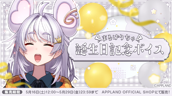 「ぶいぱい」の『まるげりちゃ 誕生日記念ボイス』を5月16日(土)より販売開始!