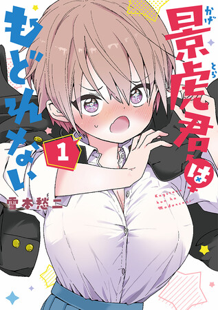 自称”硬派”な男子が”女の子”に!?『景虎君はもどれない』コミックス第1巻が5月9日(土)発売
