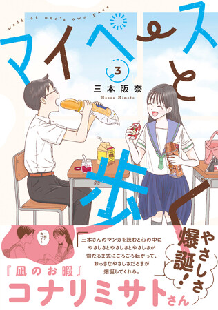 【アメトーーク！「マンガ大好き芸人」紹介で話題】『凪のお暇』コナリミサトさん推薦 思春期の日常マンガ『マイペースと歩く』第３巻発売