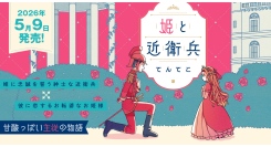 【単行本発売！】気鋭のイラストレーター”てんてこ”が紡ぐ、甘酸っぱい主従の物語『姫と近衛兵』がついに単行本化。５月９日発売！！
