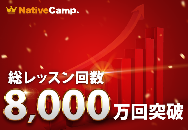 【英会話レッスン回数無制限】ネイティブキャンプ 累計レッスン数8,000万回を突破