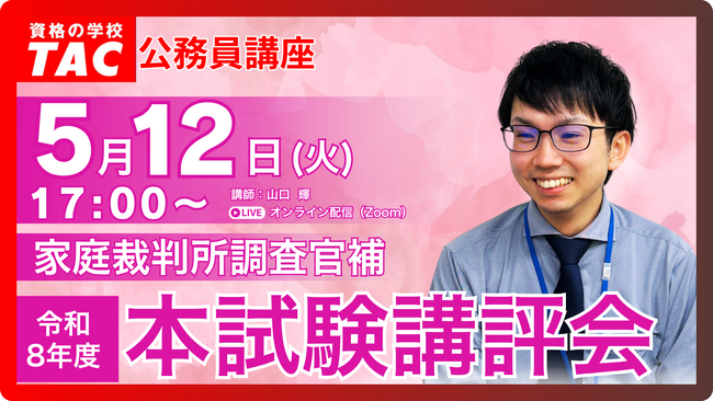 【TAC公務員】5/12(火)家庭裁判所調査官補 本試験講評会オンラインで配信します!