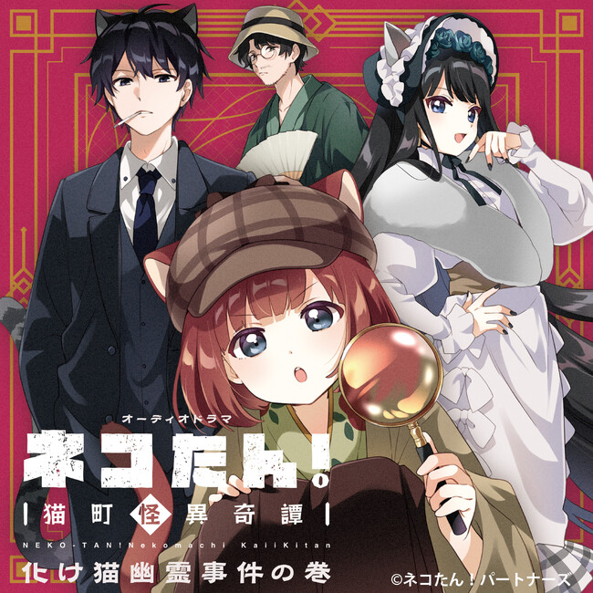 伊達さゆり、梅原裕一郎、花澤香菜、高木渉ら出演！オーディオドラマ『ネコたん！～猫町怪異奇譚～』の主題歌となる迷路ソマリ（CV.伊達さゆり）が歌う「ねこまちロリポップ！」が配信決定！！