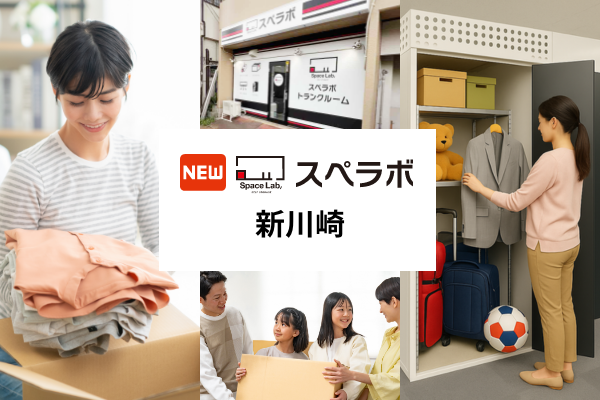 【新川崎駅徒歩13分】トランクルーム「スペラボ新川崎店」が2026年6月1日にオープン！