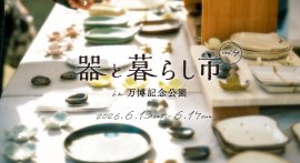 器と暮らし市 in 万博記念公園 vol.4 器と暮らし市 in 万博記念公園 vol.4