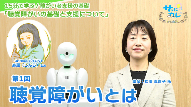 障がい者支援施設職員向けeラーニング「サポカレ」新コンテンツ「聴覚障がいの基礎と支援について」