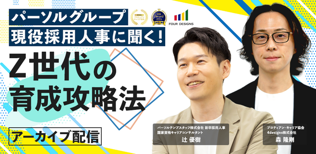【アーカイブ配信開始】Z世代育成の鍵は『個人のキャリアを組織ゴト化』する逆転の発想にあり