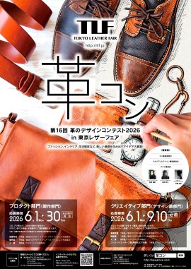 第16回「革のデザインコンテスト2026」ポスター 第16回「革のデザインコンテスト2026」ポスター