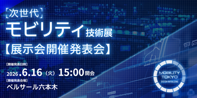 ＜情報解禁＞自動車産業を変革する「次世代モビリティ技術展」発表会／リアル×デジタルの全容公開