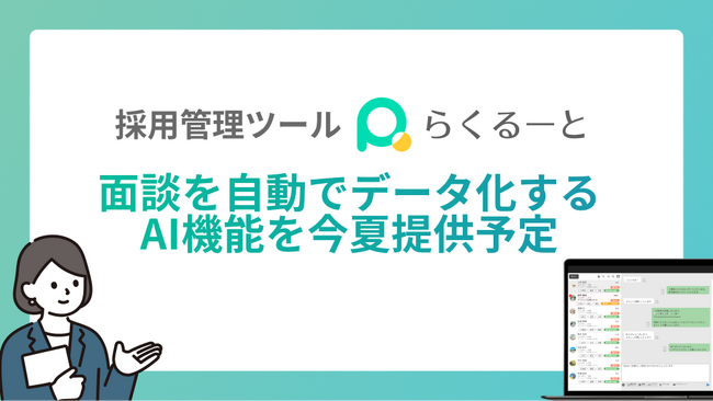 採用管理ツール「らくるーと」、面談を自動でデータ化するAI機能を今夏提供予定