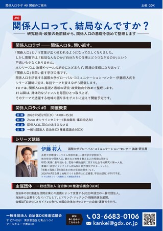新シリーズ「関係人口ラボ」を始動。#0「関係人口って、結局なんですか？」を5月27日(水)にオンライン開催～国際大学GLOCOM 伊藤将人氏を講師に迎え、研究動向・政策の最前線から「関係人口」を整理～