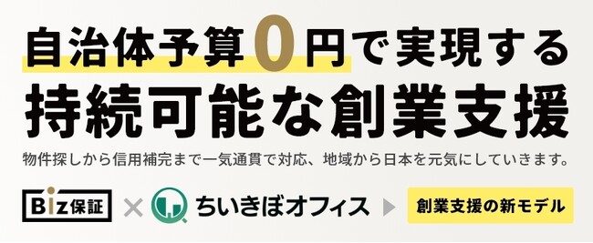 事業用不動産特化の家賃保証「Biz保証」と小規模オフィス専門サイト「ちいきぼオフィス」を運営する株式会社セーフティーイノベーション、一般社団法人自治体DX推進協議会（GDX）に入会