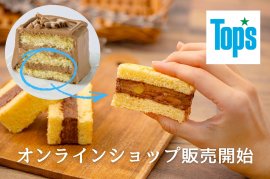 オンラインショップ販売開始 オンラインショップ販売開始