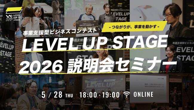 つながりが事業を動かす。起業家の事業課題を伴走支援するビジネスコンテスト【LEVEL UP STAGE2026】説明会セミナーを開催