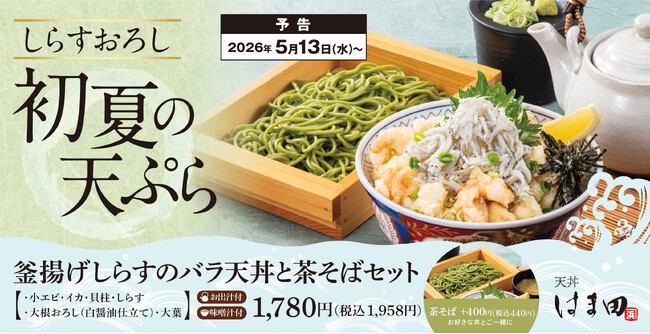 初夏のごちそう。釜揚げしらすとバラ天を、おろしで食べる爽やかな一杯。『釜揚げしらすのバラ天丼と茶そばセット』天丼はま田にて新登場！