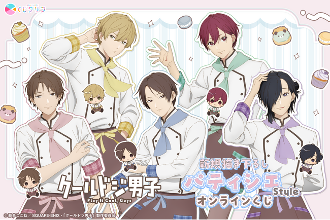 TVアニメ「クールドジ男子」パティシエがテーマのオンラインくじが5月11日(月)より発売!