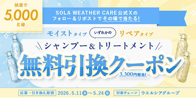 【その場で当たる！】5,000名様にヘアケア現品引換クーポン！SOLA WEATHER CARE Xフォロー＆リポストキャンペーン