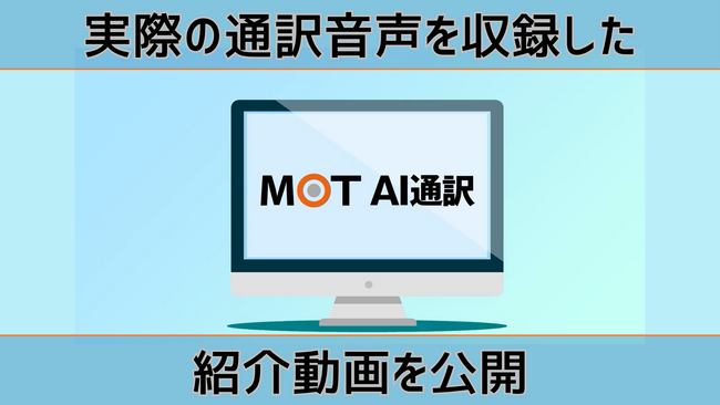 【急増する訪日外国人に】AI通訳で外国人対応が変わる「MOT AI通訳」　実際の通訳音声を収録した紹介動画を公開
