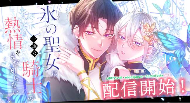 両片想いが切ない、じれ甘ロマンス。webtoonスタジオstudio73の新作『氷の聖女は一途な騎士の熱情をまだ知らない』配信開始！