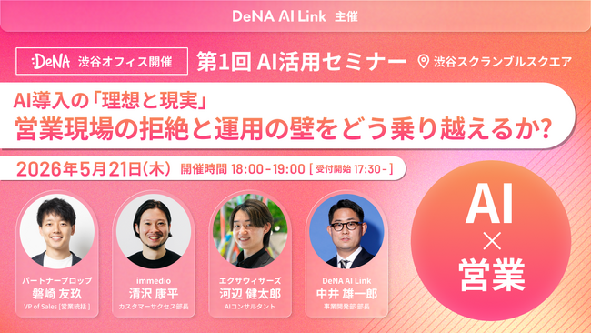 【5/21 渋谷開催】「AIを入れたのに使われない」のはなぜか？ DeNA AI Link × immedioなど4社が語る、現場のホンネと運用の壁