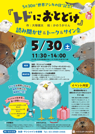 世界アシカの日特別イベント！　5月30日（土）池袋・サンシャイン水族館にて『トドにおとどけ』の読み聞かせ&トーク&サイン会開催
