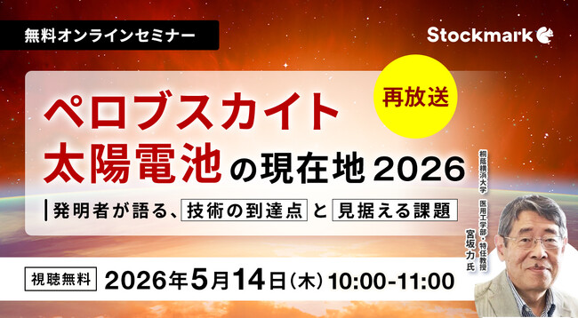 【5月14日(木) 無料セミナー】『ペロブスカイト太陽電池の現在地2026- 発明者が語る、技術の到達点と見据える課題』（ストックマーク主催）