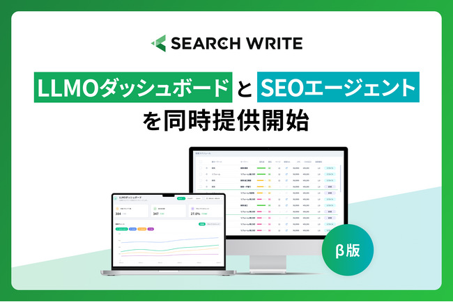 SEOツール「SEARCH WRITE」、AI検索可視化と実行自動化を実装し進化。「LLMOダッシュボード」と「SEOエージェント」機能を同時ベータ提供開始