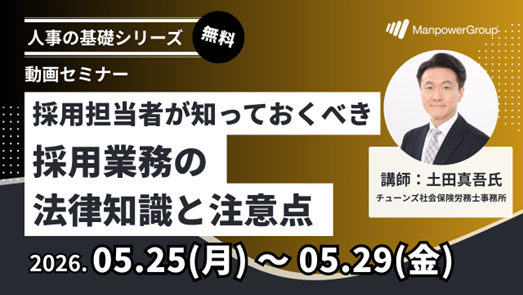マンパワーグループ、「採用業務の法律知識と注意点」セミナーを開催