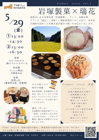【新企画】Product story（プロダクトストーリー）新潟県内企業の商品開発や製造等へのこだわりにスポットを当てたイベントを開催
