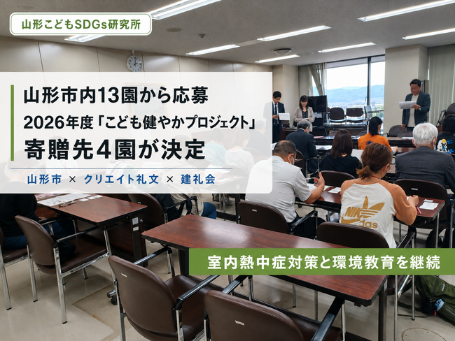山形市内13園から応募、2026年度「こども健やかプロジェクト」寄附先4園が決定