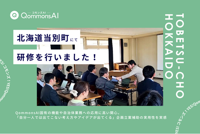 QommonsAI活用研修を北海道当別町（とうべつちょう）で実施--生成AI習熟度の高い職員が集まり、「法令の下調べから深掘りへの導線がスムーズ」「全職員が受けるべき研修」と好評