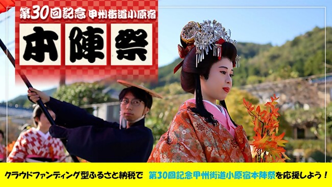 【相模原市】「第30回記念甲州街道小原宿本陣祭」の開催を応援するクラウドファンディング型ふるさと納税を実施中！