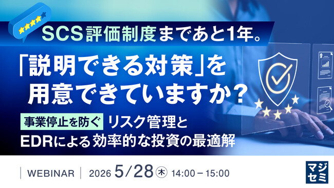 『SCS評価制度まであと1年。「説明できる対策」を用意できていますか？』というテーマのウェビナーを開催