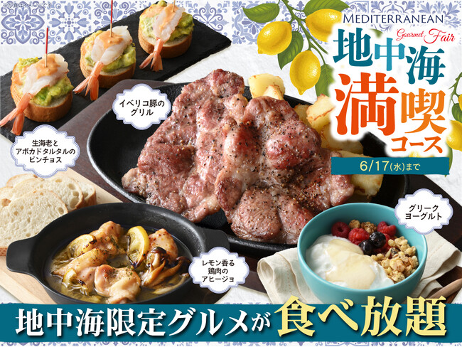 【旅する地中海グルメ食べ放題!!】6/17迄!!‟ニラックスブッフェ”にて「地中海グルメフェア」開催中!さらに『イベリコ豚のグリル』『アヒージョ』など限定メニューを楽しめる「地中海満喫コース」が新登場!