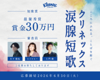 「クリネックス涙腺短歌」キャンペーンを開催!大賞は賞金30万円。審査員はヒコロヒー、歌人・木下龍也、文筆家・土門蘭!ヒコロヒー「日々のあらゆることを31文字に閉じ込めることのおもしろさを、楽しんで」嬉しい涙、寂しい涙など“涙”テーマの心揺さぶる短歌を募集。SNSで短歌がブームに!想いや感情を5・7・5・7・7にのせて