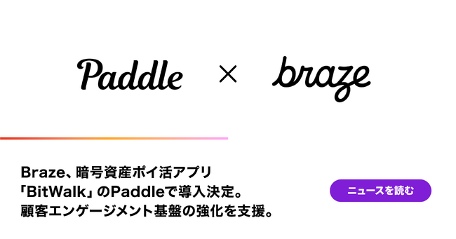 Braze、暗号資産ポイ活アプリ「BitWalk」のPaddleで導入決定。顧客エンゲージメント基盤の強化を支援。