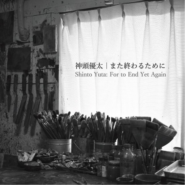 ［京都精華大学］洋画専攻助手の神頭優太による個展「また終わるために」を、京都精華大学ギャラリーTerra-Sで開催