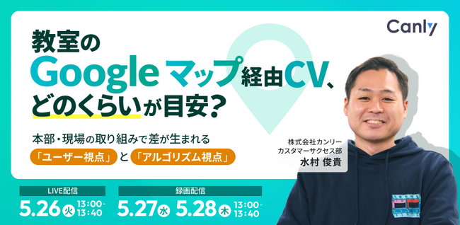 教室のGoogleマップ経由CV、どのくらいが目安？ ～本部・現場の取り組みで差が生まれる「ユーザー視点」と「アルゴリズム視点」～｜セミナー開催
