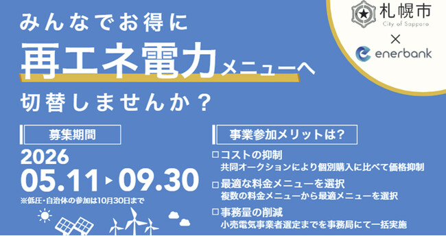 2050年脱炭素社会の実現へ！札幌市内事業者の再エネ電力導入に向けた2026年度のプロジェクトを開始