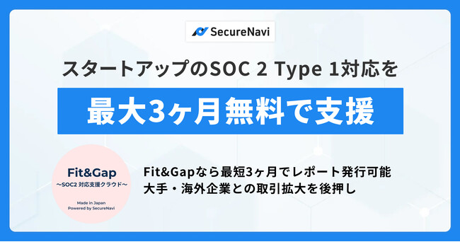 SecureNavi、スタートアップのSOC 2 Type 1対応を最大3ヶ月無料で支援