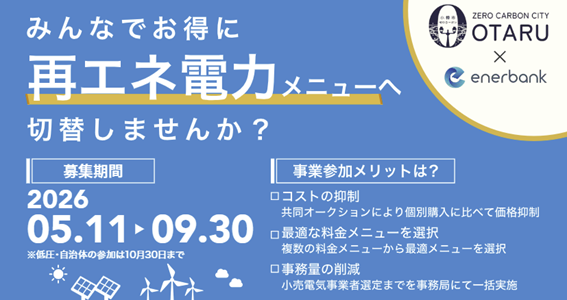 2050年脱炭素社会の実現へ！小樽市内事業者の再エネ電力導入に向けた2026年度のプロジェクトを開始
