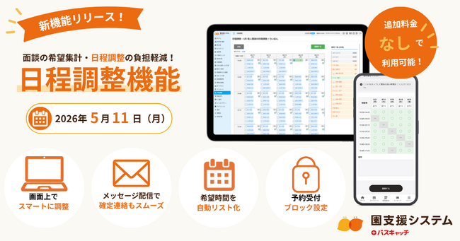 【新機能】面談の希望集計・日程調整の負担軽減!「日程調整機能」をリリース